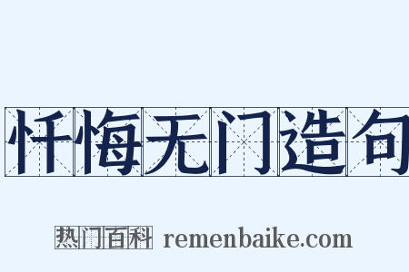 忏悔无门造句是什么意思的图片